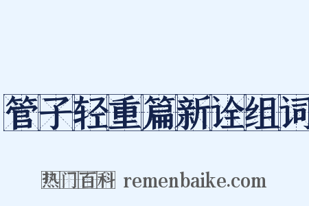 管子轻重篇新诠组词是什么意思的图片